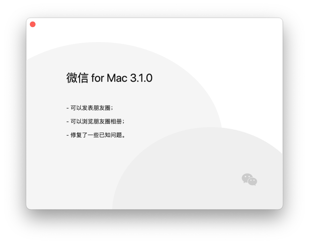 微信 for Mac 3.1.0 更新内容